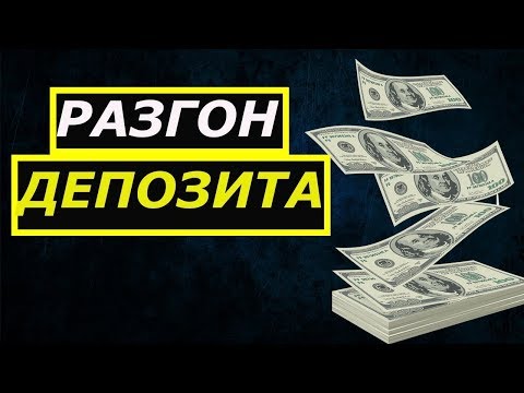 разгон депозита на бинарных опционах