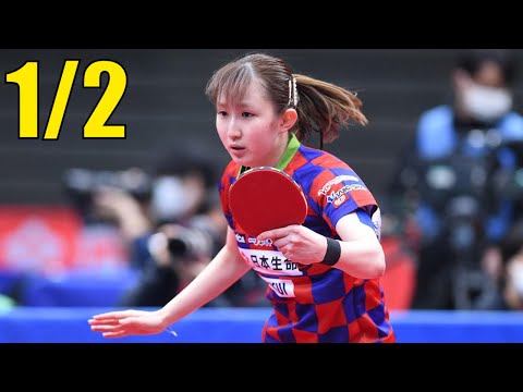 伊藤 美誠 vs 早田 ひな | 2021年全日本卓球選手権大会 (1/2)