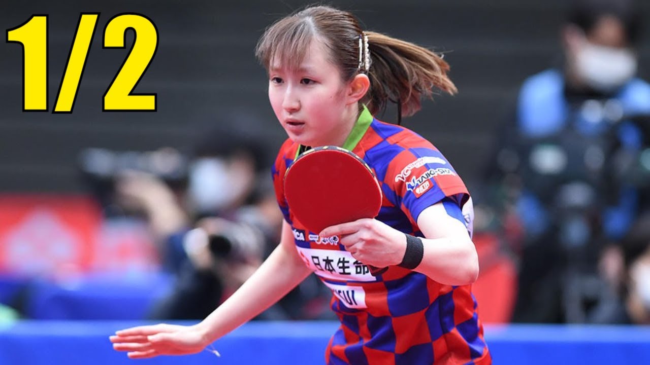 伊藤 美誠 Vs 早田 ひな 21年全日本卓球選手権大会 1 2 Youtube