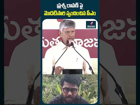 ప్రశ్న రావణ్ వివాదంపై సీఎం స్ట్రాంగ్ రియాక్షన్! #chandrababunaidu #prasnaravan #apnews #warning #tdp