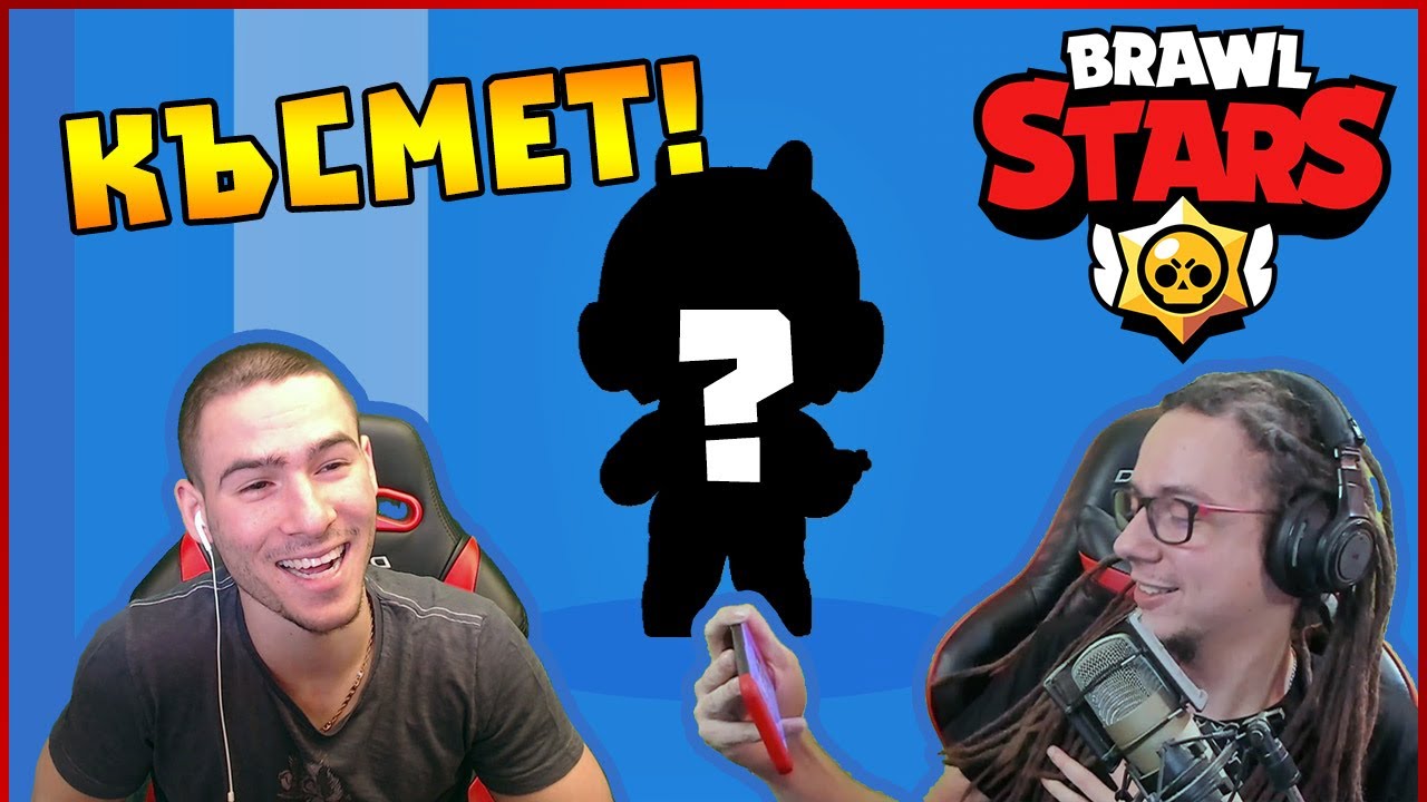КЪСМЕТА МИ СЕ ЗАВЪРНА! - Brawl Stars със @xxshadowhexxx