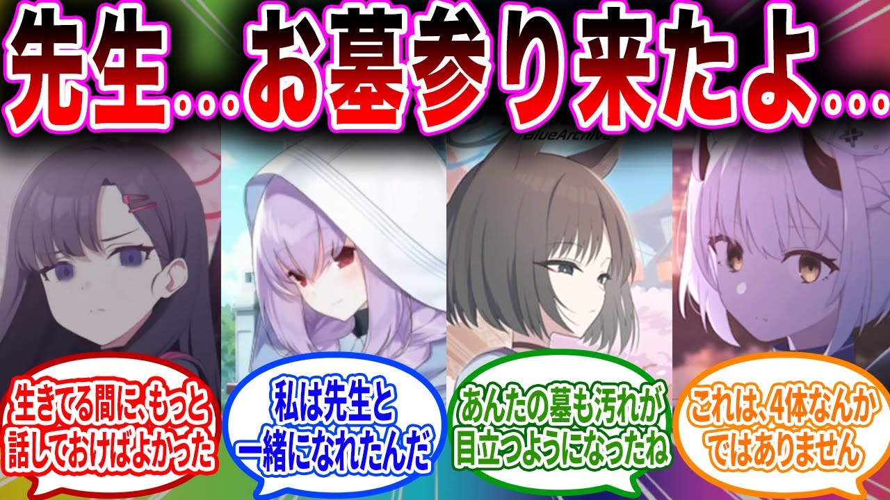 【月曜日のくもらせ】先生が4んだ後､色んな感情を持って先生の元に訪れるブルアカキャラの反応【ブルーアーカイブ ブルアカ 反応集 まとめ】