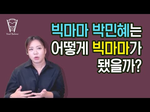 [보컬밸런스] 빅마마 박민혜는 어떻게 빅마마가 됐을까?