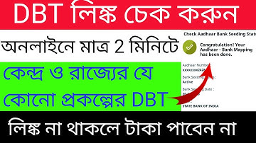 How to check dbt linked account / bank dbt link check bangla