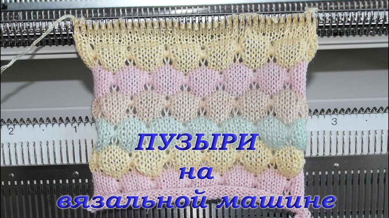 Как вязать на вязальной машине пузыри - YouTube