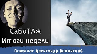 Саботаж. Итоги Первой Недели