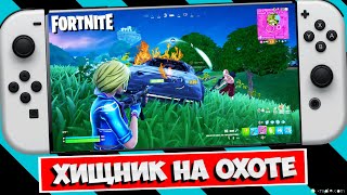 ☢️ ЖДЕМ FALLOUT В ФОРТНАЙТ НА НИНТЕНДО СВИТЧ ОЛЕД / FORTNITE NINTENDO SWITCH OLED TOP ONE