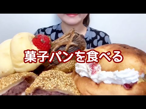 [eating sounds/咀嚼音]菓子パンを食べる[MUKBANG]