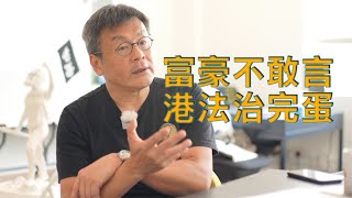(字幕合成版)商人周小龍：富豪不想共產黨直接管治香港但不敢出聲 國安署人員醜態百出 香港法治已死