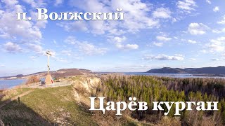 Царёв курган, п. Волжский/Самара с воздуха