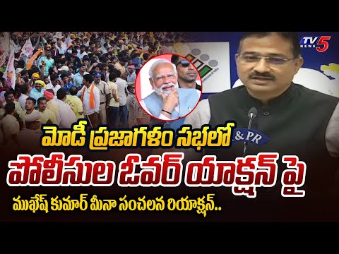 సస్పెండే..!? | AP CEO Mukesh Kumar Meena FIRST REACTION on Police Failure In Modi Meeting | TV5 - TV5NEWS