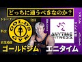 ゴールドジムとエニタイムフィットネス8つの項目で徹底比較!【初心者はどっちに通うべきか?】