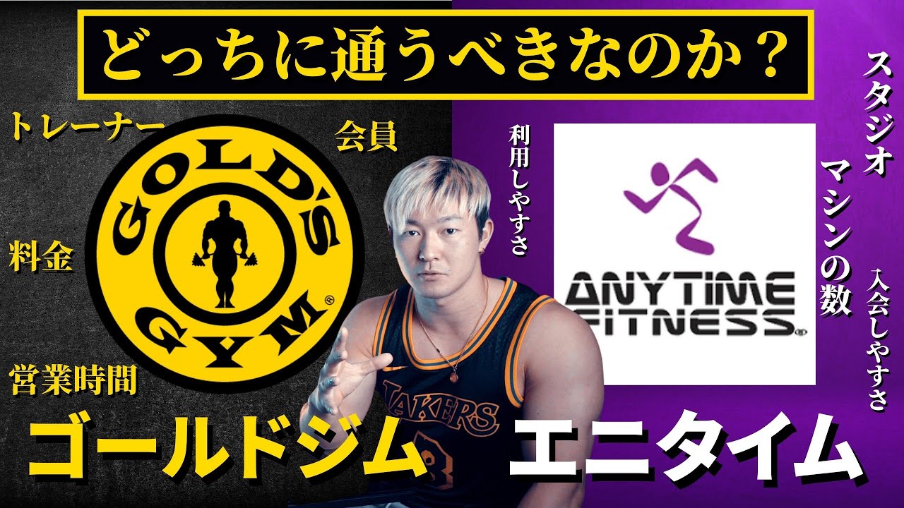 ゴールドジムとエニタイムフィットネス8つの項目で徹底比較！【初心者はどっちに通うべきか？】