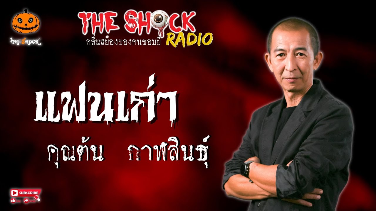 แฟนเก่า คุณต้น กาฬสินธุ์ l TheShock13
