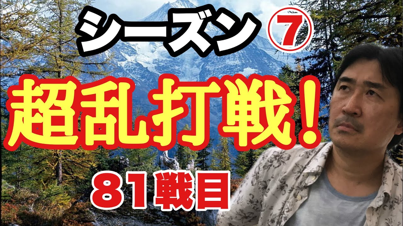 終わりなき戦いの結末は??【超早碁シーズン⑦ー81】