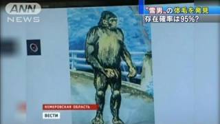 「雪男」の存在確率は95％！？　ロシアで国際会議（11/10/11）
