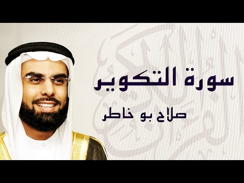 القرآن الكريم بصوت الشيخ صلاح بوخاطر لسورة التكوير