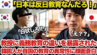 【海外の反応】「何のために反日教育をしているの?」異文化交流で隣国人留学生が母国の教育を異常性を指摘され膝から崩れ落ちる…