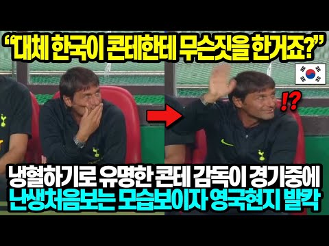 “대체 한국이 콘테한테 무슨짓을 한거죠?”  냉혈하기로 유명한 콘테 감독이 경기중에 난생처음보는 모습보이자 영국현지 발칵