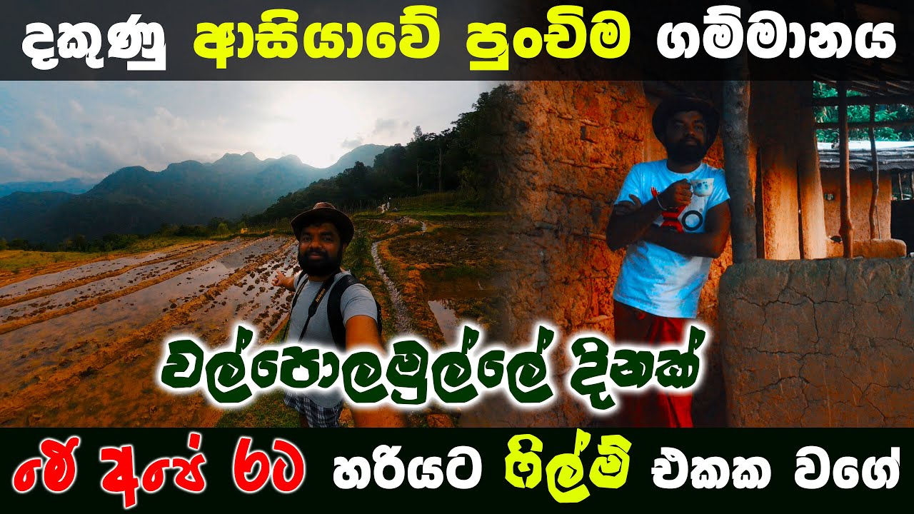 මේ හැමෝම හොයන දකුණු ආසියාවේ පුංචිම ගම්මානය වල්පොලමුල්ල | smallest village in south asia | Magadige