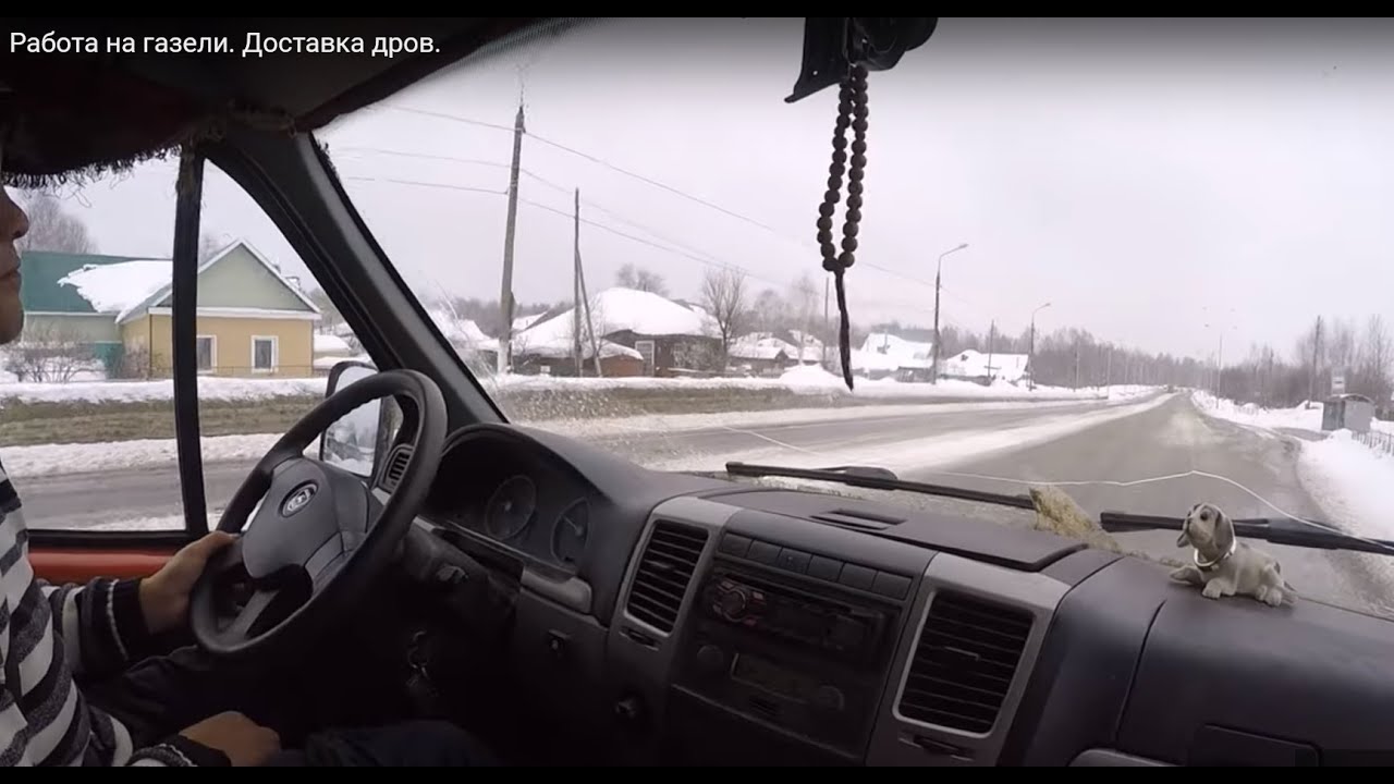 Работа на газели. Доставка дров. - YouTube