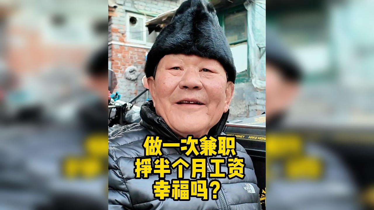北京大爷做一次兼职，能挣主业半个月的收入，这样的生活幸福吗？