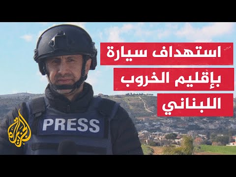 لبنان قتيلان في استهداف سيارة ببلدة جدرا بإقليم الخروب في جبل لبنان