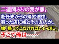 【スカッと】単身赴任明け、二週間ぶりの帰宅。帰宅途中に寄った店で嫁とその友人がお茶をしていた。好奇心から嫁と友人の会話を盗み聞きしていると衝撃の言葉が……