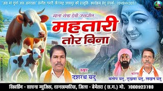 Mahtari Tor Bina।महतारी तोर बिना।Dashrath Yadu।Cg New Superhit song!