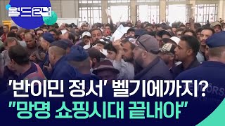 벨기에도 반이민 강화…“망명 쇼핑 시대 종식해야” [맵 브리핑] / KBS  2025.08.05.