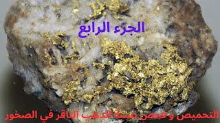 تحميص الخامه وفحص نسبة الذهب الناقر