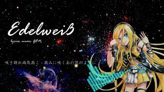 【VOCALOID】Edelweiß【Lilyオリジナル曲】