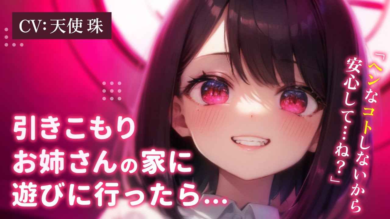 【貞操逆転×お姉さん】無職引き篭もりになった親戚のお姉さんに会いに行くお話【ASMR男性向けシチュボ】CV天使珠