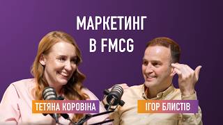 Тетяна Коровіна | маркетинг в FMCG | How Marketing Works