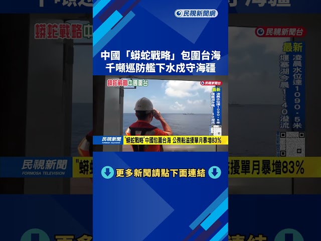「蟒蛇戰略」中國包圍台海 我千噸巡防艦下水戍守海疆－民視台語新聞