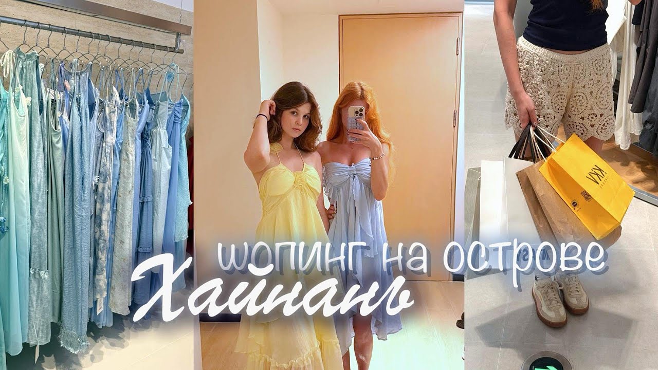 ШОППИНГ НА ОСТРОВЕ ХАЙНАНЬ 🏝️🛍️🇨🇳