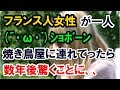 空き店舗前で外国人女性が一人で(。´・ω・)ショボーン→焼き鳥屋に連れてってあげたら、数年後驚きの状態に【外国人の和む話】