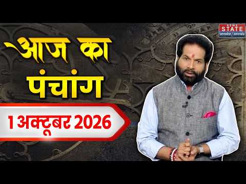 Aaj ka Panchang 1 October 2026: जानिए क्या कहता है आज का पंचांग? | Today Horoscope | Astrology