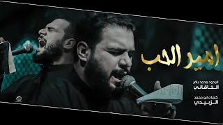 أمير الحب | الملا محمد باقر الخاقاني  - ليالي محرم الحرام ١٤٤٤ هـ - ٢٠٢٢ م - هيئة مجانين الحسين