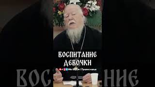 Воспитание девочки | прот. Димитрий Смирнов