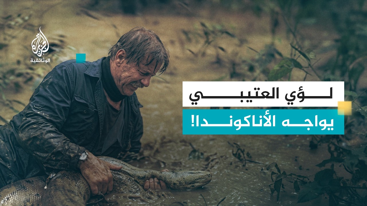 اكتشاف المجهول .. الأمازون | خفايا مخلوقات الأمازون | الجزء الثاني