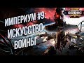 Battlefleet Gothic: Armada 2 Кампания Империума 💾 МАГИСТР ТАКТИКИ #9