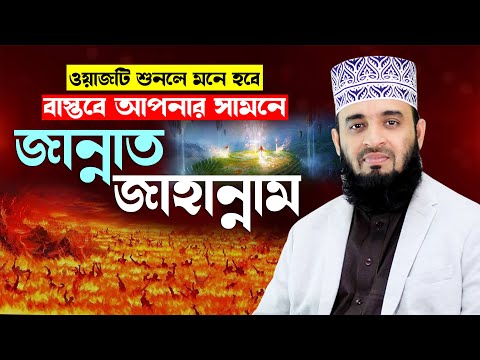 জান্নাত জাহান্নামের ওয়াজ শুনে মাহফিলে মানুষ বেহুঁশ | mizanur rahman azhari new waz 2024, islamic waz