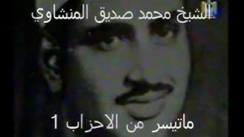 محمد صديق  المنشاوي ما تيسر من سورة الاحزاب تلاوه اكتر من رائعه
