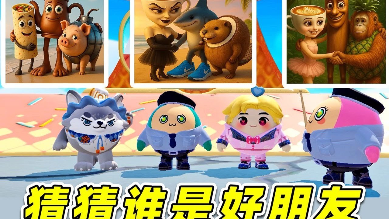 蛋仔派对：看图猜Ai山海经？谁和谁是好朋友，越猜越饿！哈哈