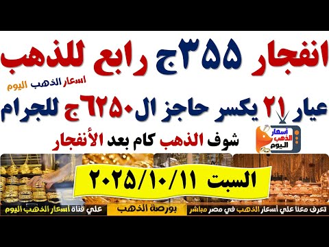 ارتفاع اسعار الذهب اليوم فى مصر عيار21 سعر الدهب عيار ٢١ اليوم السبت2025 10 11 أسعار الذهب