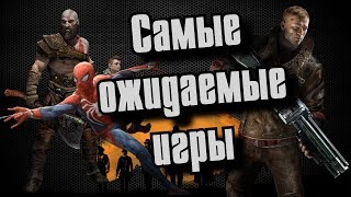 Самые ожидаемые игры 2017-2018! БУДУЩИЕ ХИТЫ И ФЕЙЛЫ