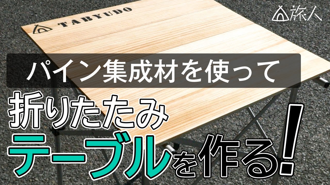 【DIY】ホームセンターのパイン材を使って、旅人(たびゅうど)オリジナル折りたたみテーブルを作る YouTube