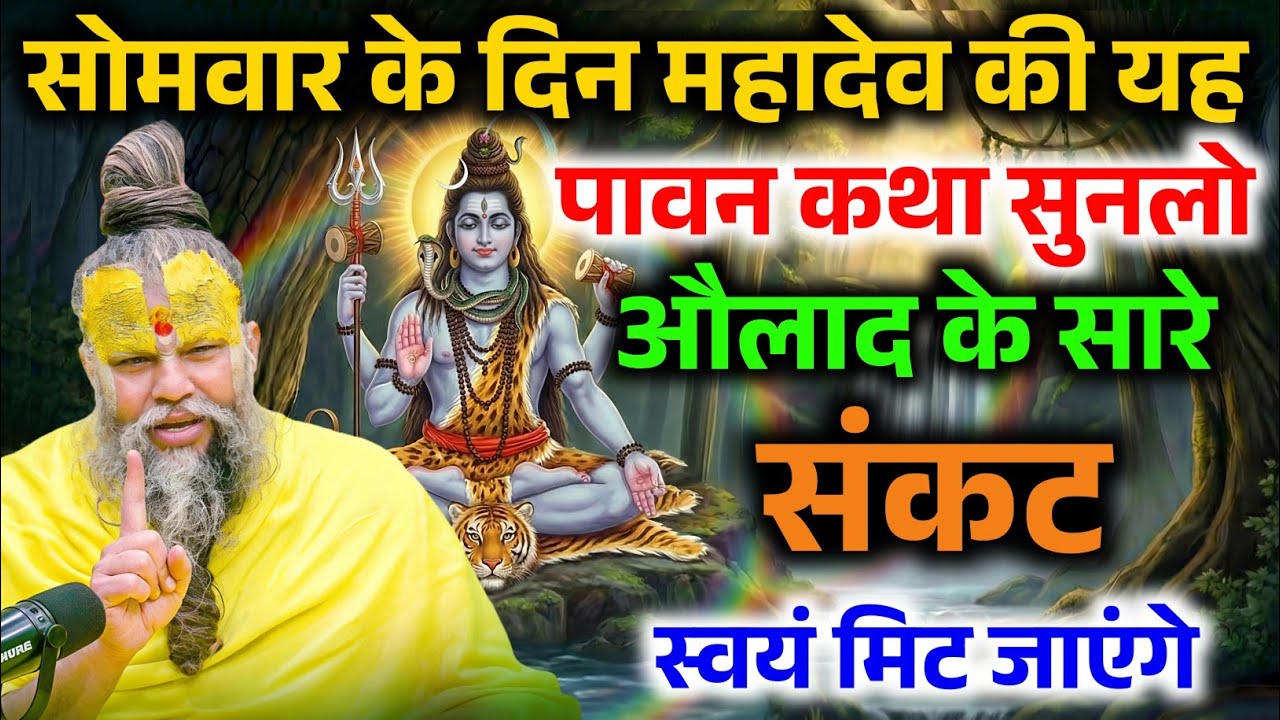 सोमवार के दिन महादेव की यह कथा सुनने मात्र से, औलाद पर कोई संकट नहीं आएगा ! Premanand Ji Maharaj
