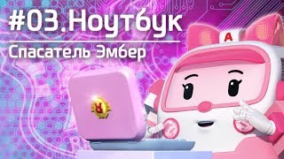 Робокар Поли - Спасатель Эмбер - Ноутбук (3 серия)